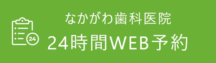 24時間WEB予約