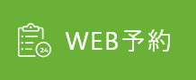 24時間WEB予約