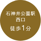 石神井公園駅西口徒歩1分