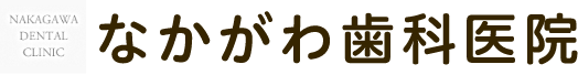 なかがわ歯科医院