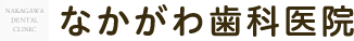 なかがわ歯科医院